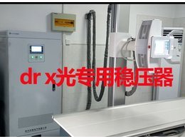 dr x光專用穩(wěn)壓器案例